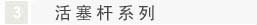 刮油桿系列
